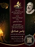 الخميس.. نقابة المهن التمثيلية تطلق اسم الفنان ياسر صادق على القاعة الكبرى بناديها