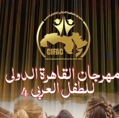 مهرجان القاهرة الدولي للطفل العربي: فتح باب التقديم لمسابقة التأليف المسرحي في دورته الرابعة