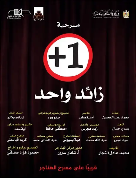 مسرحية زائد واحد تعرض على مسرح الهناجر ثالث أيام عيد الأضحى