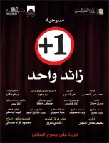 مسرحية زائد واحد تعرض على مسرح الهناجر ثالث أيام عيد الأضحى