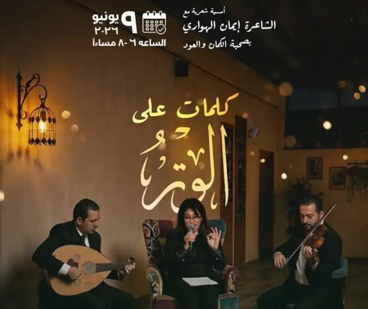 الثلاثاء.. صالون غصون يستضيف أمسية كلمات على الوتر: تجربة فنية تجمع الشعر والموسيقى