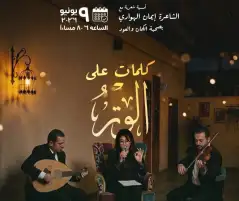 الثلاثاء.. صالون غصون يستضيف أمسية كلمات على الوتر: تجربة فنية تجمع الشعر والموسيقى
