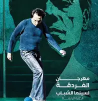 مهرجان الغردقة لسينما الشباب يحتفل بالذكرى العاشرة لرحيل المخرج محمد خان.. ويختار بوستر فيلمه الحريف شعارا لدورته الرابعة