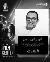 المركز القومي للسينما ينعى الفنان محمد مرزبان: ترك بصمة مميزة في وجدان الجمهور