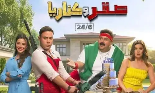 7 أفلام تحقق 6 ملايين و636 ألف جنيه في شباك التذاكر.. وصقر وكناريا يواصل الصدارة