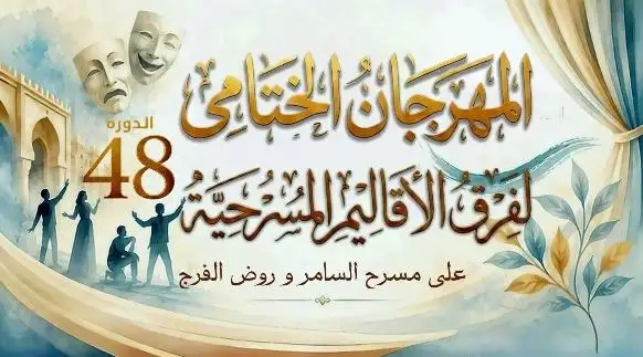 بسبب مباراة مصر.. تأجيل حفل ختام المهرجان الختامي لفرق الأقاليم المسرحية