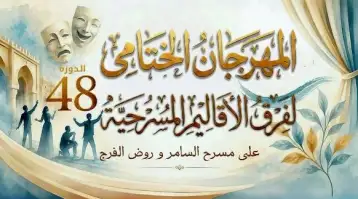 بسبب مباراة مصر.. تأجيل حفل ختام المهرجان الختامي لفرق الأقاليم المسرحية