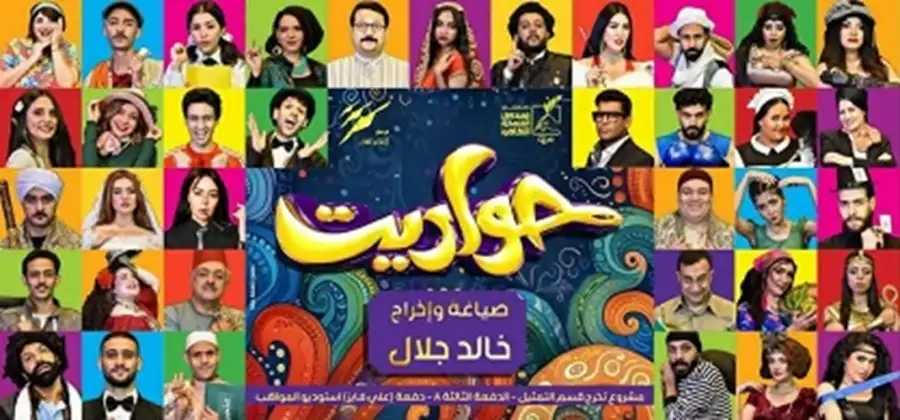 ختام مهرجان المسرح بالمنصورة بعرض حواديت لخالد جلال وتكريم عدد من الفنانين