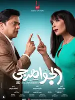 محمد هنيدي ومنى زكي وجها لوجه في البوستر الدعائي الأول لفيلم الجواهرجي