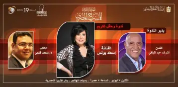 ضمن فعاليات المهرجان القومي للمسرح.. ندوة وحفل توقيع كتاب الفنانة إسعاد يونس سيدة كل الأدوار بسينما الهناجر