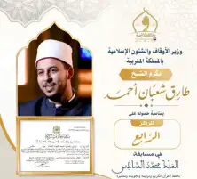 وزير الأوقاف يهنئ الشيخ طارق شعبان لفوزه بالمركز الرابع في مسابقة الملك محمد السادس للقرآن الكريم