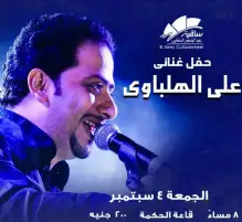 4 سبتمبر.. حفل علي الهلباوي في ساقية الصاوي