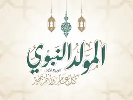 دار الإفتاء: الاحتفال بالمولد النبوي ليس بدعة.. ومستحب شرعًا