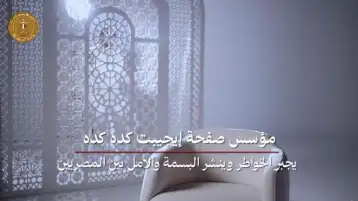 احتفالية المولد النبوي.. أول ظهور رسمي لمؤسس صفحة إيچيبت كده كده