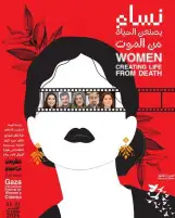 الإعلان عن لجنة تحكيم السيناريو للدورة الثانية لمهرجان غزة الدولي لسينما المرأة