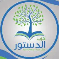 «الدستور» يعترض على التشكيل التنفيذي للحركة المدنية